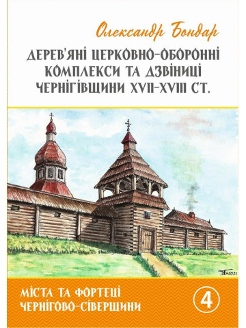 Дерев’яні церковно-оборонні комплекси та дзвіниці Чернігівщини XVII–XVIIІ cт.