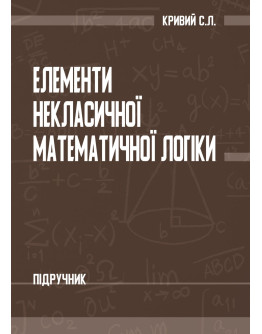 Елементи некласичної математичної логіки: Підручник