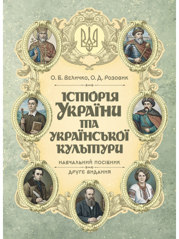 Історія України та української культури. Видання друге