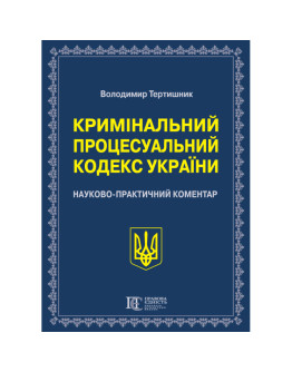 Кримінальний процесуальний кодекс України. Науково-практичний коментар (Вид. 23-тє)