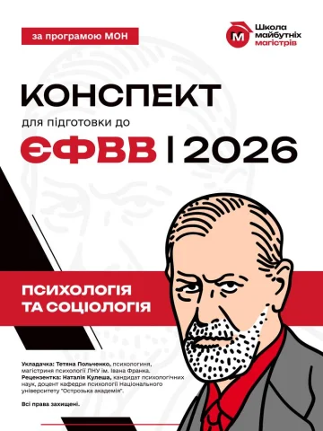 Конспект для підготовки до ЄФВВ з Психології та Соціології