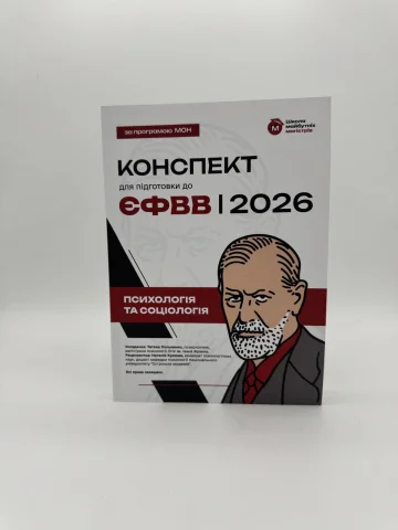 Конспект для підготовки до ЄФВВ з Психології та Соціології