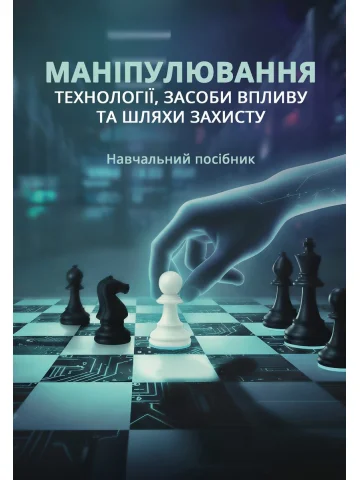 Маніпулювання: технології, засоби впливу та шляхи захисту