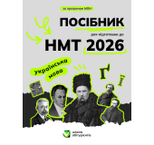 Посібник з української мови НМТ 2026