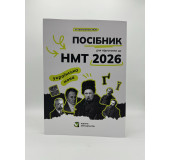 Посібник з української мови НМТ 2026