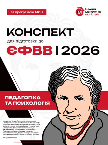 Конспект для підготовки до ЄФВВ з педагогіки та психології