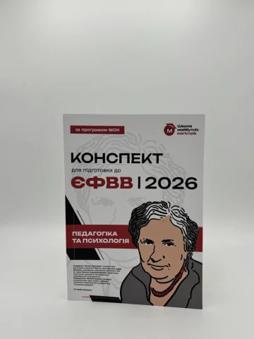 Конспект для підготовки до ЄФВВ з педагогіки та психології