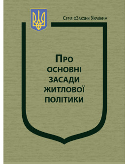Закон України «Про основні засади житлової політики»