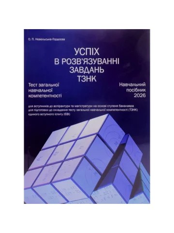 Успіх в розв’язуванні завдань ТЗНК. Тест загальної навчальної компетентності