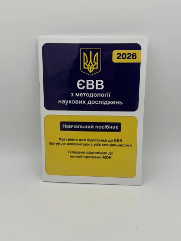 ЄВВ з методології наукових досліджень