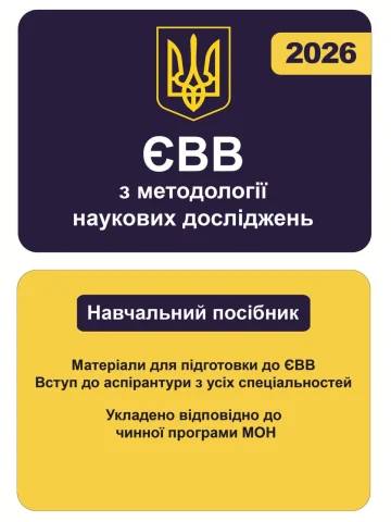 ЄВВ з методології наукових досліджень