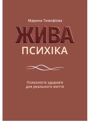 Жива психіка: Психологія здоров'я для реального життя