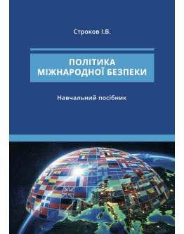 Політика міжнародної безпеки