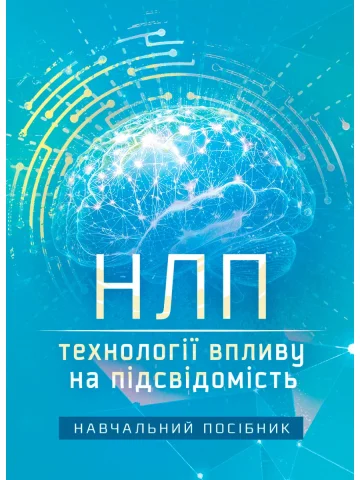 НЛП: технології впливу на підсвідомість. Навчальний посібник