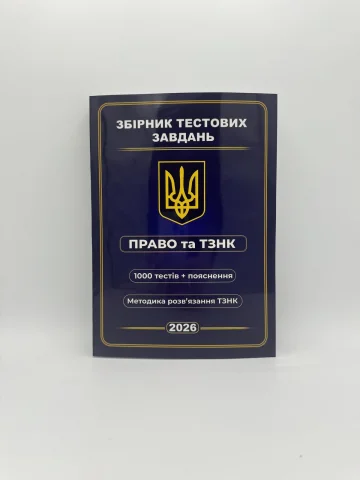 Збірник тестових завдань. Право та ТЗНК. 1000 тестів + пояснення. Методика розв’язання ТЗНК 2026