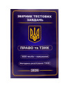 Збірник тестових завдань. Право та ТЗНК. 1000 тестів + пояснення. Методика розв’язання ТЗНК 2026