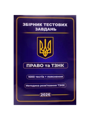 Збірник тестових завдань. Право та ТЗНК. 1000 тестів + пояснення. Методика розв’язання ТЗНК 2026