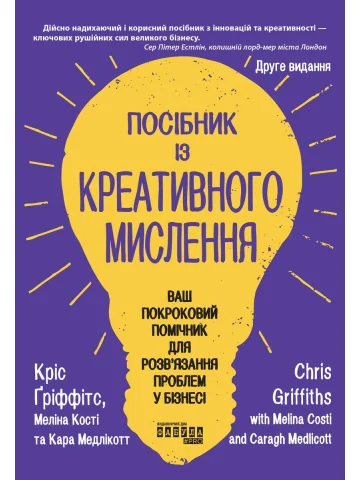 Посібник із креативного мислення. Друге видання