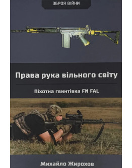 Права рука вільного світу. Піхотна гвинтівка FN FAL
