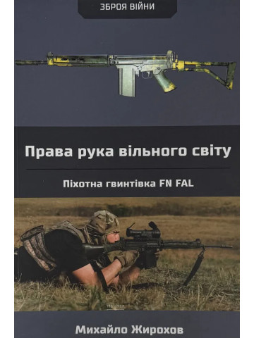 Права рука вільного світу. Піхотна гвинтівка FN FAL