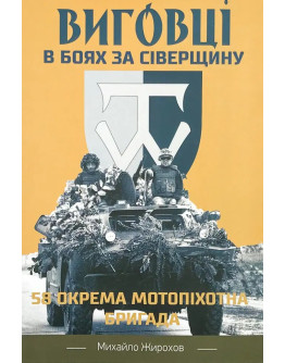 Виговці в боях за Сіверщину