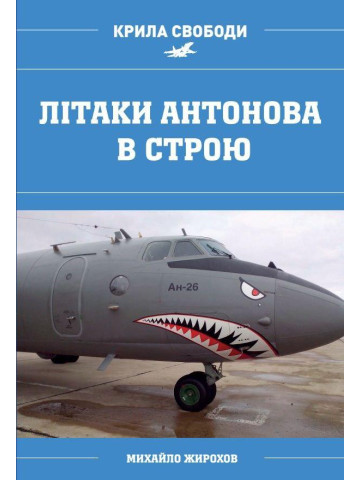 Літаки Антонова в строю