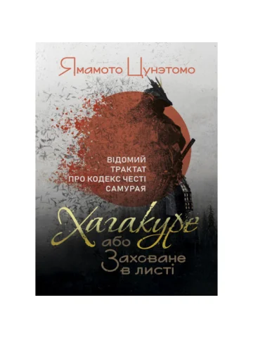 Хагакуре, або Заховане в листі. Відомий трактат про кодекс честі самурая
