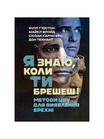 Я знаю, коли ти брешеш! Методи ЦРУ для виявлення брехні