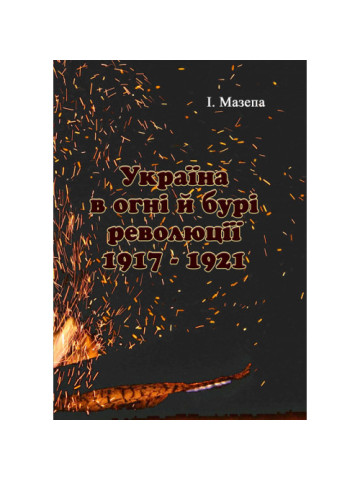Україна в огні і бурі революції 