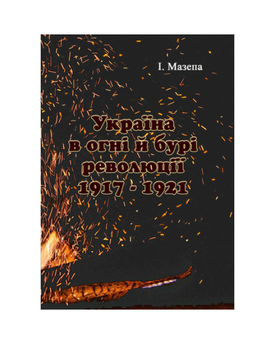 Україна в огні і бурі революції 