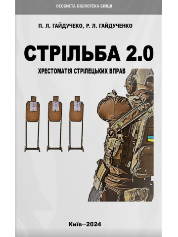Стрільба 2.0