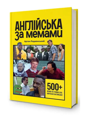 Англійська за мемами. Книга для поповнення словникового запасу