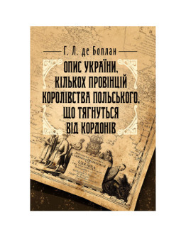 Опис України, кількох провінцій Королівства Польського, що тягнуться від кордонів Московії до границь Трансільванії, разом з їхніми звичаями, способом життя і ведення воєн