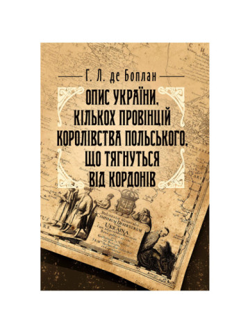 Опис України, кількох провінцій Королівства Польського, що тягнуться від кордонів Московії до границь Трансільванії, разом з їхніми звичаями, способом життя і ведення воєн