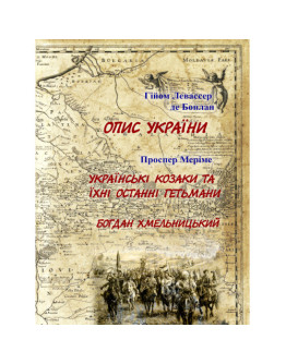 Опис України. Проспер Меріме. Українські козаки та їхні останні гетьмани. Богдан Хмельницький
