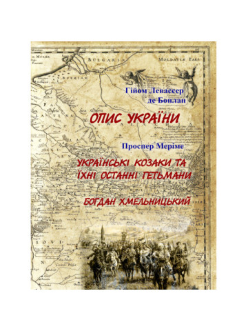Опис України. Проспер Меріме. Українські козаки та їхні останні гетьмани. Богдан Хмельницький