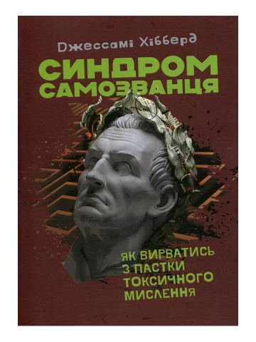 Синдром самозванця. Як вирватися з пастки токсичного мислення