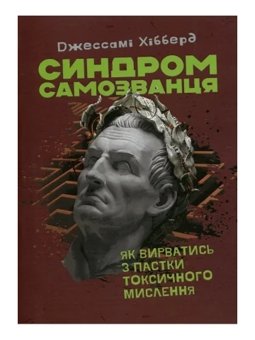 Синдром самозванця. Як вирватися з пастки токсичного мислення