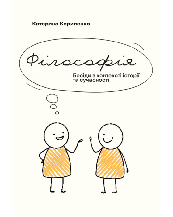 Філософія. Бесіди в контексті історії та сучасності
