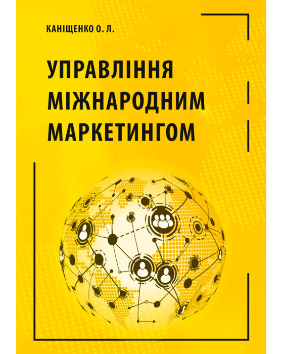 Управління міжнародним маркетингом : навчальний посібник