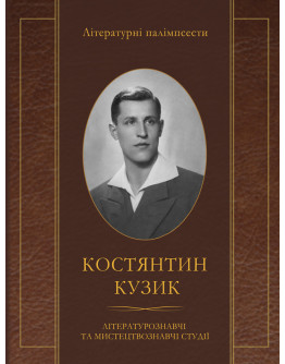 Костянтин Кузик. Літературознавчі та мистецтвознавчі студії