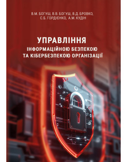 Управління інформаційною безпекою та кібербезпекою організації