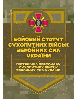Бойовий статут Сухопутних військ Збройних Сил України «Підтримка персоналу Сухопутних військ Збройних Сил України»