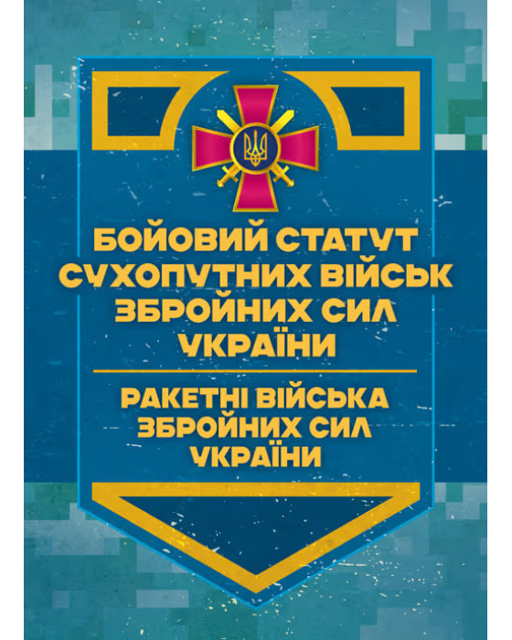 Бойовий статут Сухопутних військ «Ракетні війська Збройних Сил України» (бригада (полк), дивізіон, батарея)