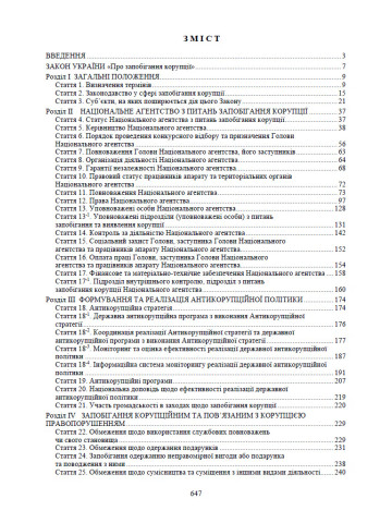 НПК Закон України про запобігання корупції. Станом на 1 березня 2026