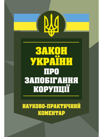 НПК Закон України про запобігання корупції. Станом на 1 березня 2026
