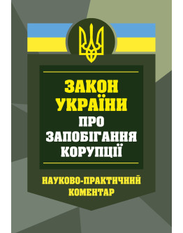 Закон України про запобігання корупції. Станом на 10 жовтня 2025