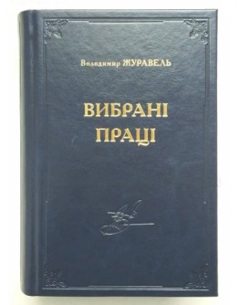 Вибрані праці. Володимир Журавель