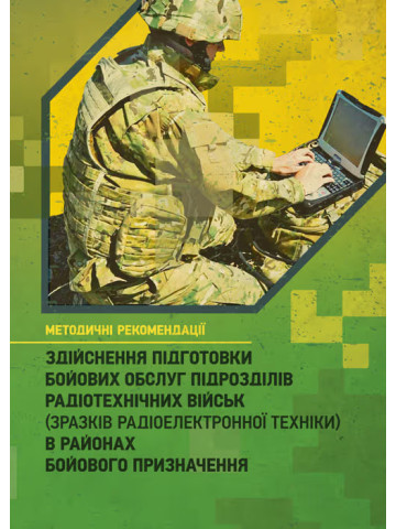 Здійснення підготовки бойових обслуг підрозділів радіотехнічних військ (зразків радіоелектронної техніки) в районах бойового призначення. Методичні рекомендації