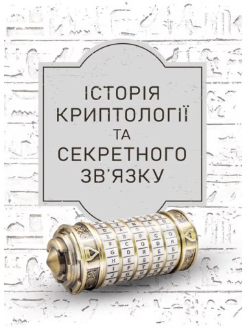 Історія криптології та секретного зв’язку